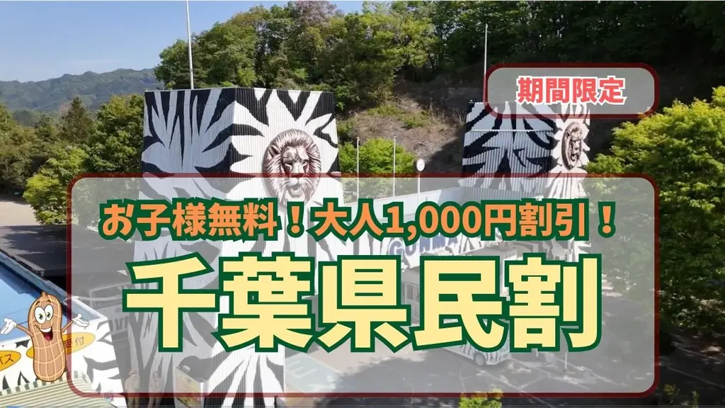 千葉県民限定！県民の日を彩る特別な1週間（千葉県民割） 画像 2