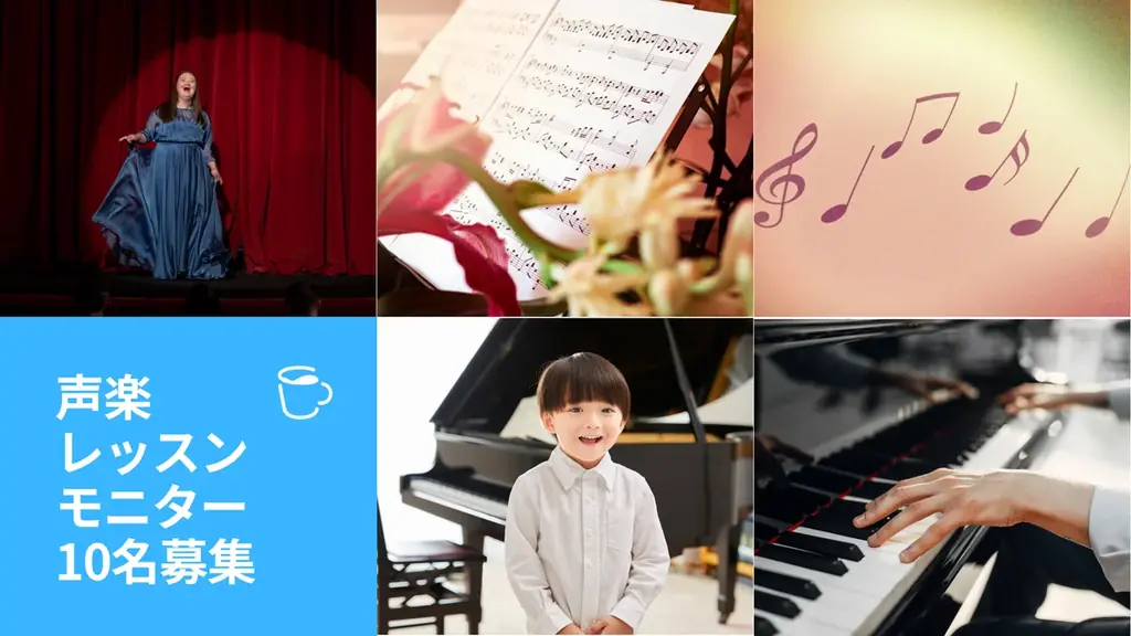 オンライン声楽無料モニター