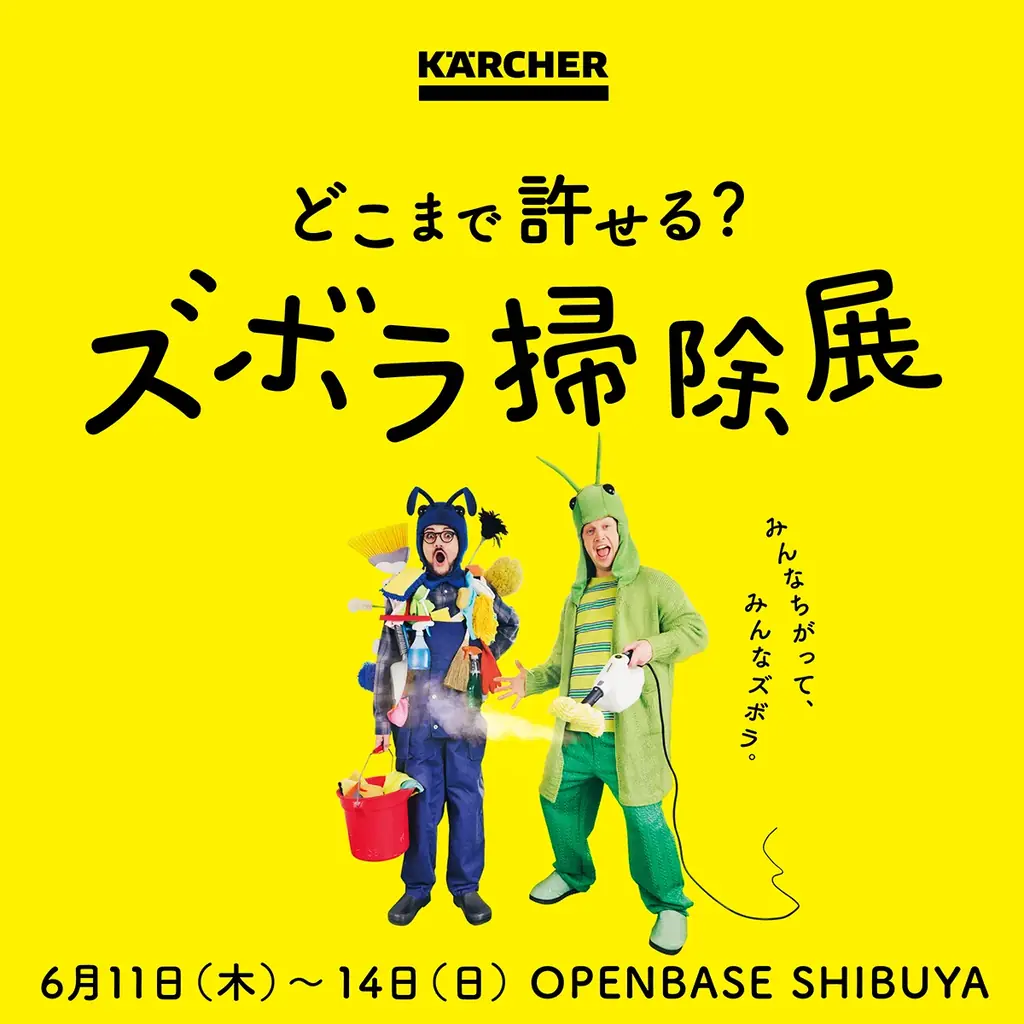ケルヒャー『どこまで許せる？ズボラ掃除展』と連動した『ズボラ掃除出張所 in ハンズ渋谷店』を6月11日より開催 画像 1