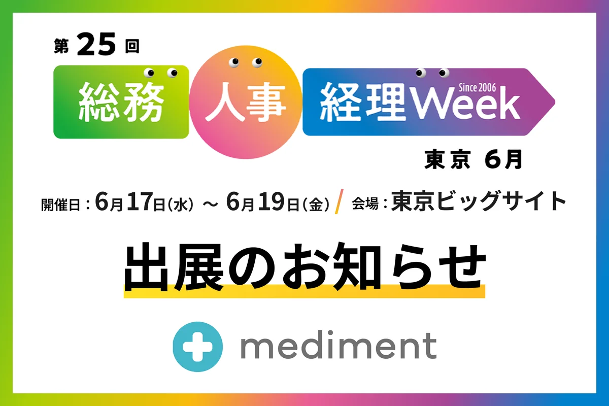 メディフォン、6月17日（水）～19日（金）東京ビッグサイトで開催される「第25回 総務・人事・経理 Week【東京｜6月】」に出展 画像 1