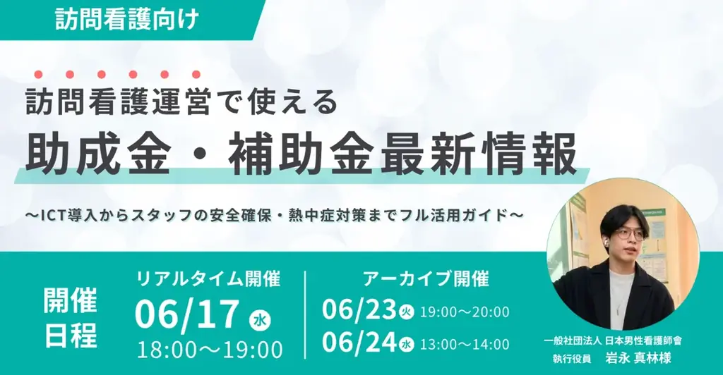 訪問看護助成金セミナー