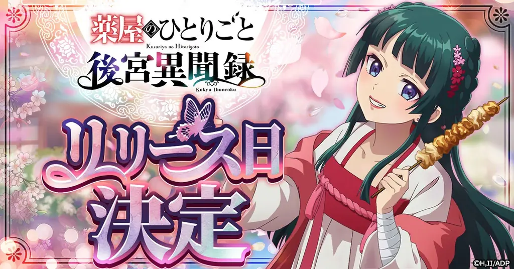 後宮異聞録サービス開始