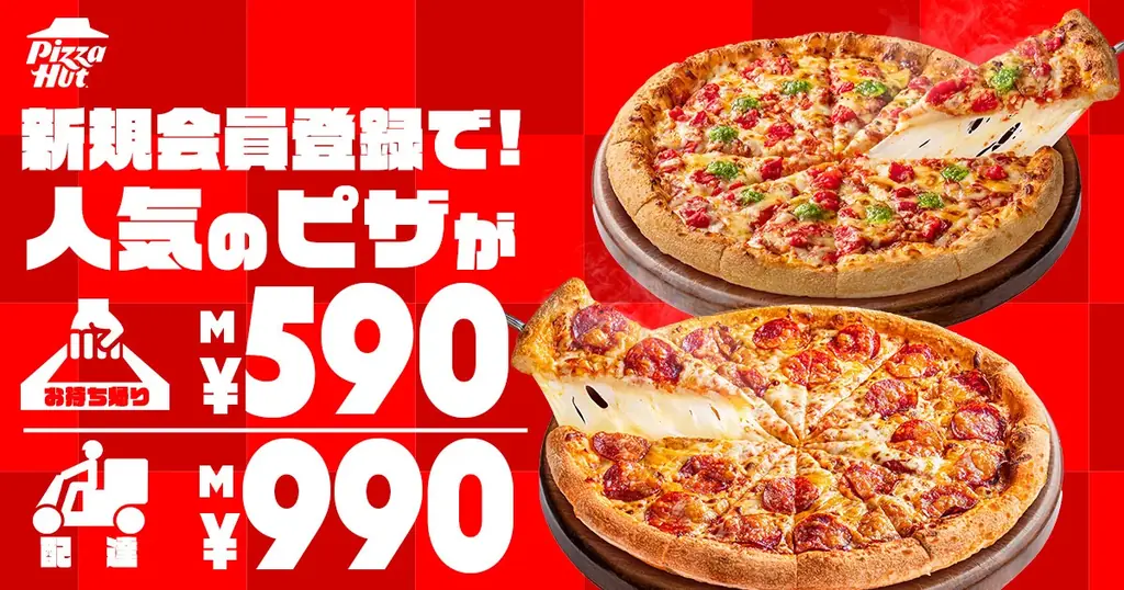 新規会員でMサイズピザ590円・配達990円