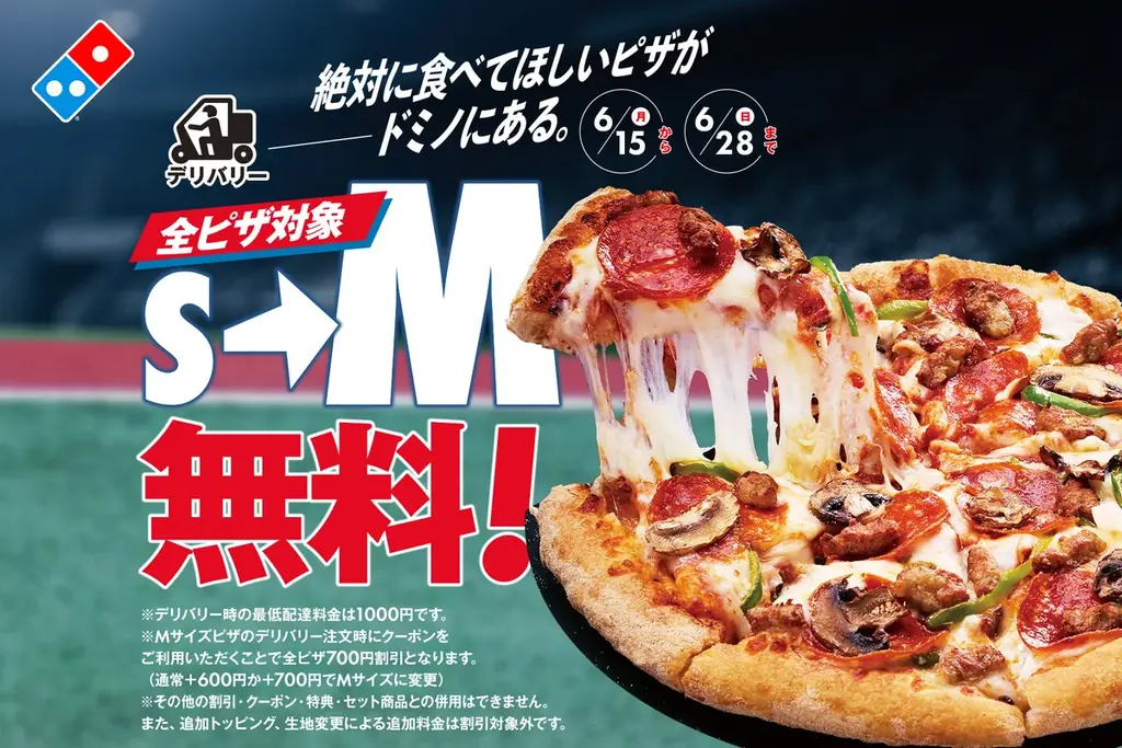 6月15日開始｜ドミノが全ピザMサイズ無料に