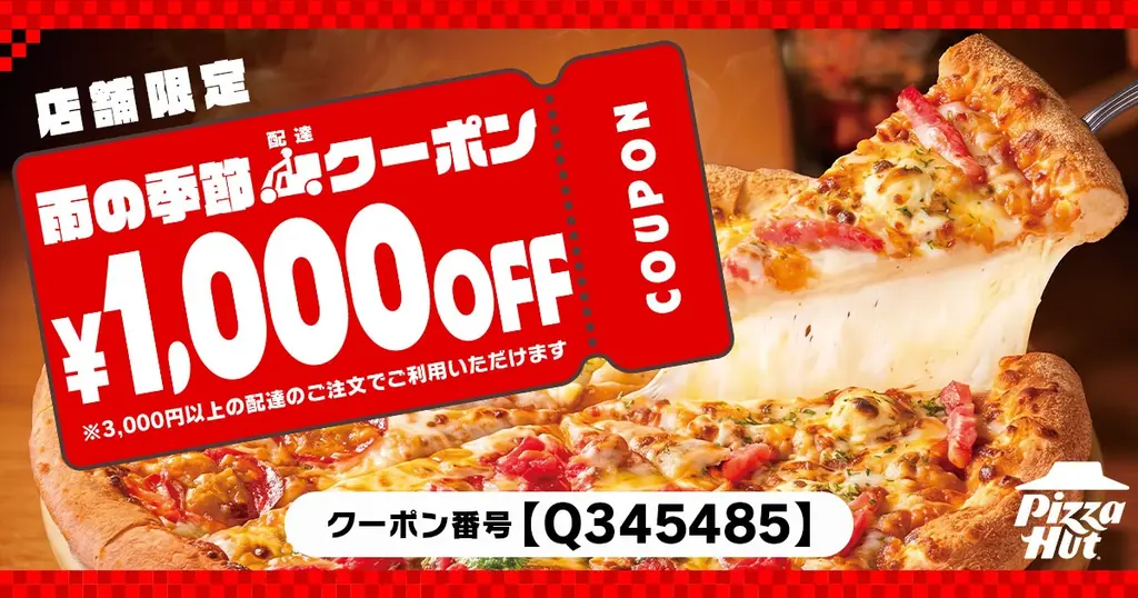 配達限定1,000円OFF