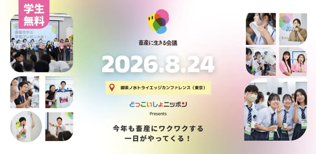 畜産に生きる会議2026