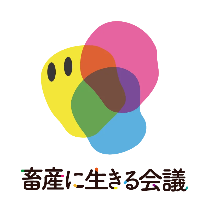 畜産の未来を担う学生・生産者・企業が集う「畜産に生きる会議2026」開催決定 画像 3