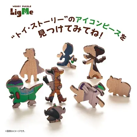 【キャラクター型ピースが魅力】木のぬくもりと遊び心がちりばめられた木製パズル「LigMe(リグミー)」第2弾、2026年6月下旬発売！ディズニー人気作品の世界を、組み立てながら楽しもう。 画像 3