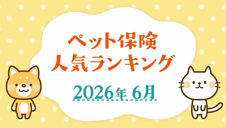 【ペット保険 人気ランキング】2026年6月TOP5を発表！｜ペット保険比較のピクシー 画像 1