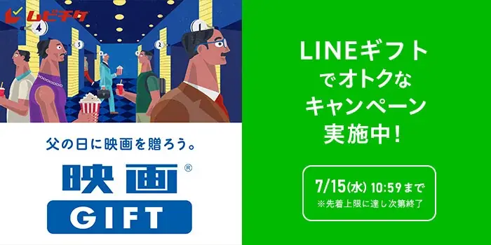 父の日ギフトにぴったり！「映画GIFT」をLINEギフトで買って贈ると“自分ももらえる”Gift1Get1キャンペーン開催 画像 1