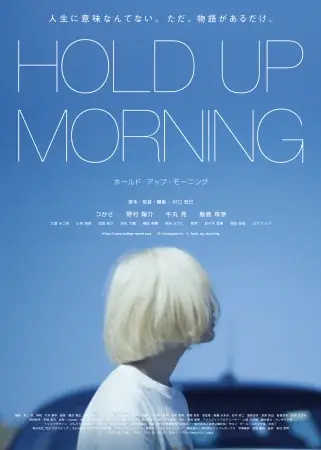 名古屋発の映画祭でグランプリ受賞の『HOLD UP MORNING』伏見ミリオン座へ凱旋　中部地方初上映が決定！ 画像 1