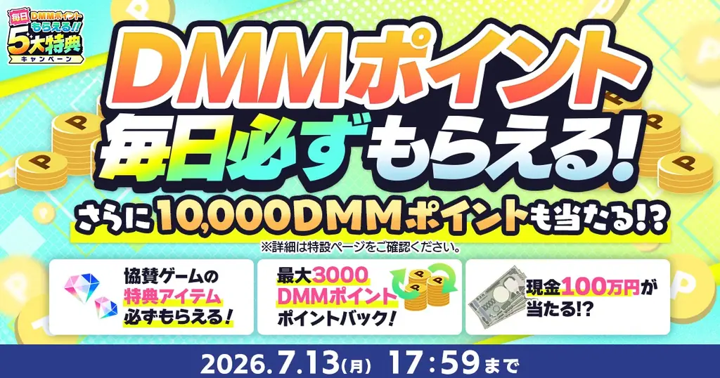 『夏のDMM GAMES FESTIVAL』開催！ゲームプレイでもらえるスタンプを集めて現金100万円のチャンス！ 画像 1