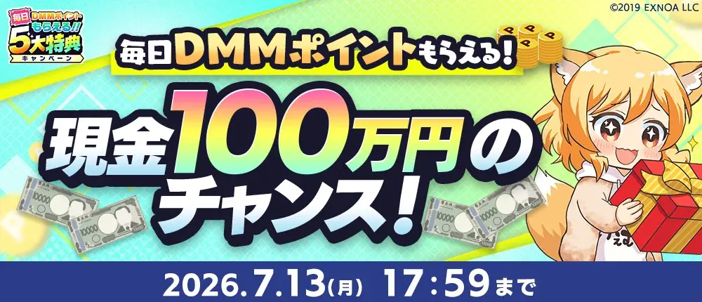 『夏のDMM GAMES FESTIVAL』開催！ゲームプレイでもらえるスタンプを集めて現金100万円のチャンス！ 画像 2