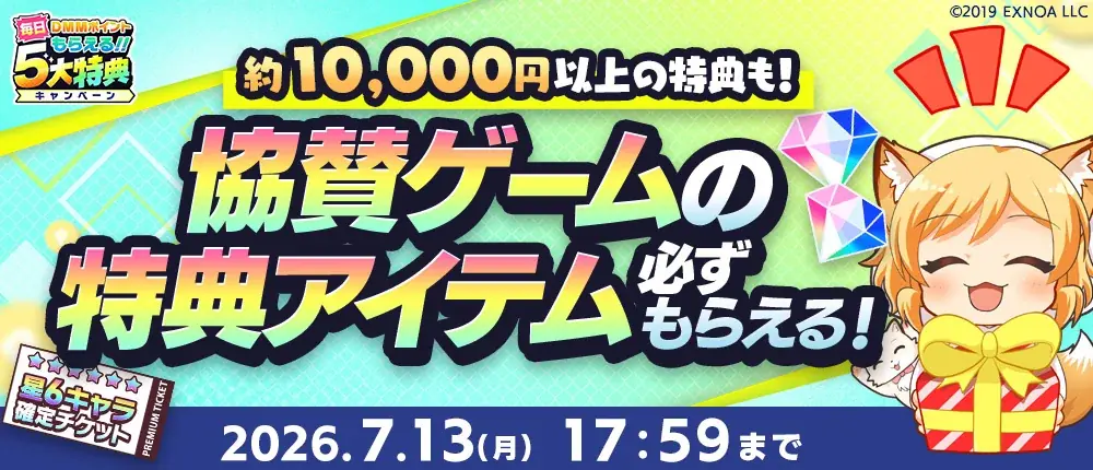 『夏のDMM GAMES FESTIVAL』開催！ゲームプレイでもらえるスタンプを集めて現金100万円のチャンス！ 画像 4