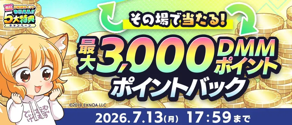『夏のDMM GAMES FESTIVAL』開催！ゲームプレイでもらえるスタンプを集めて現金100万円のチャンス！ 画像 5