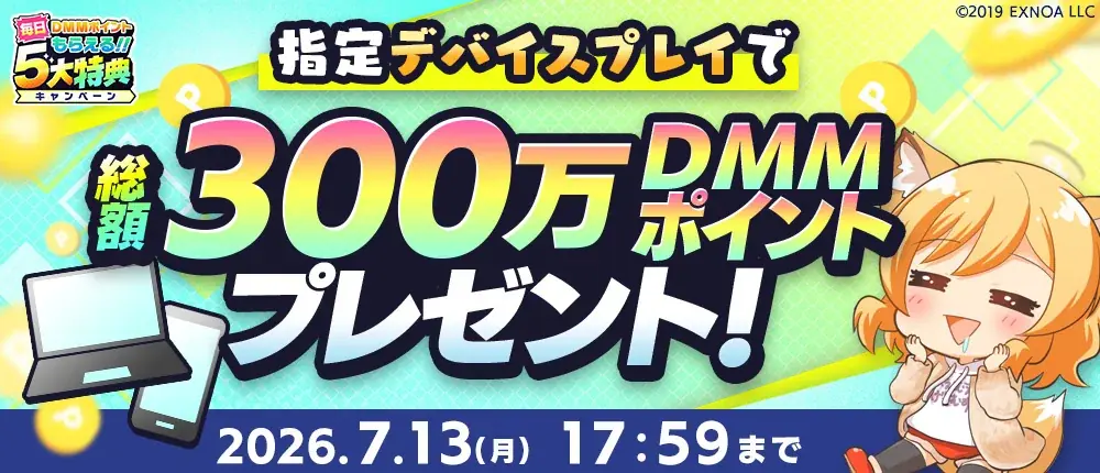 『夏のDMM GAMES FESTIVAL』開催！ゲームプレイでもらえるスタンプを集めて現金100万円のチャンス！ 画像 6