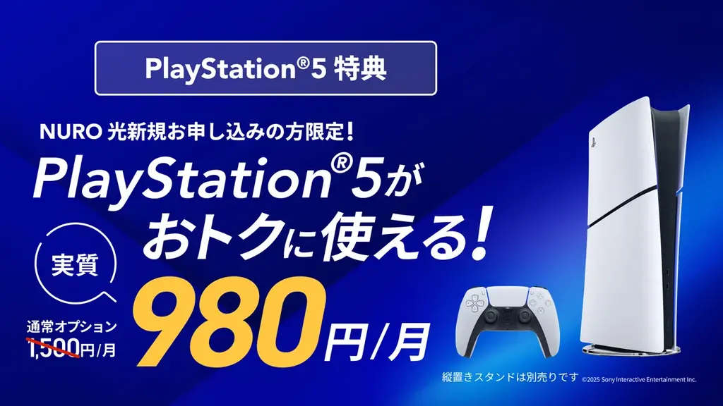 NURO光がPS5デジタル版を月額1,500円で提供開始