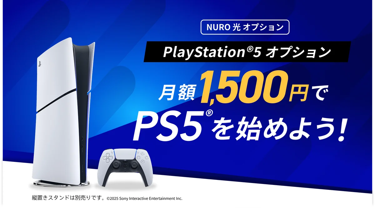NURO 光、「PlayStation®5 デジタル・エディション 日本語専用 for NURO」を月額1,500円で提供開始 画像 2
