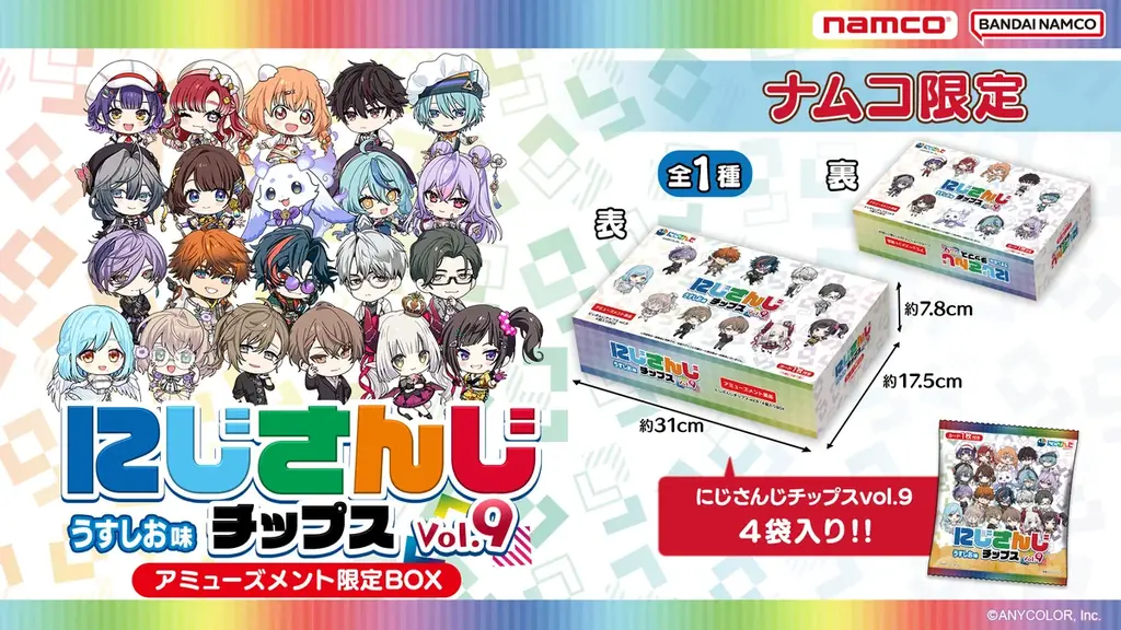 にじさんじチップス9が6月23日ナムコ限定で登場