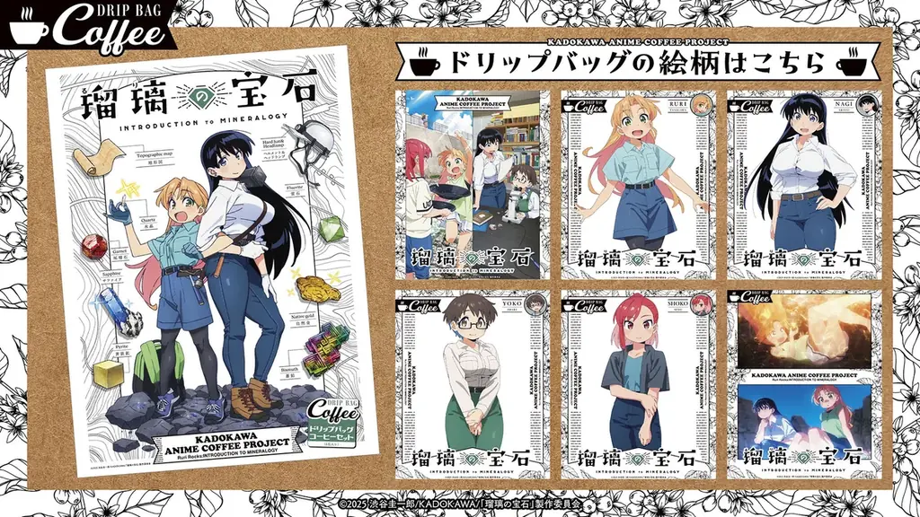 ～アニメの世界観を一杯のコーヒーに～「KADOKAWA ANIME COFFEE PROJECT」始動！第1弾はTVアニメ『瑠璃の宝石』コラボレーションコーヒーセット、6月11日（木）より予約販売開始 画像 1