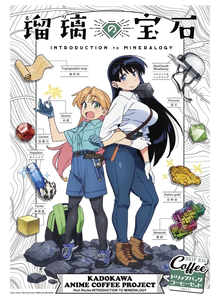 ～アニメの世界観を一杯のコーヒーに～「KADOKAWA ANIME COFFEE PROJECT」始動！第1弾はTVアニメ『瑠璃の宝石』コラボレーションコーヒーセット、6月11日（木）より予約販売開始 画像 2