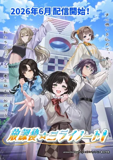 “漫画”×“⾳楽”×“動画”が融合した新感覚メディアミックスジェクト 【VOICE×DREAM PROJECT『放課後☆ミライノート！』】始動！ 画像 1