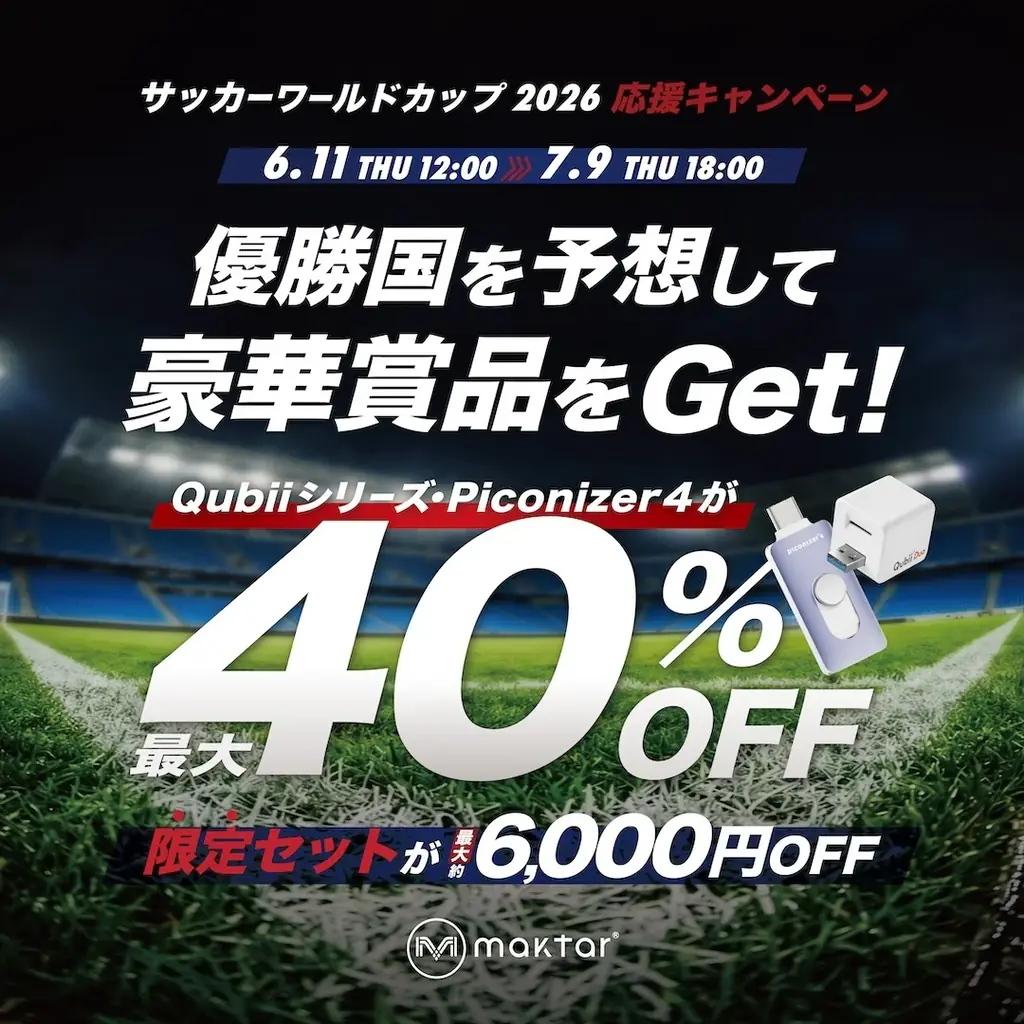 Maktar「サッカーワールドカップ2026応援キャンペーン」開催！スマホバックアップ製品が最大40%OFF、優勝国予想でAmazonギフト券10,000円分が当たるチャンスも！ 画像 1