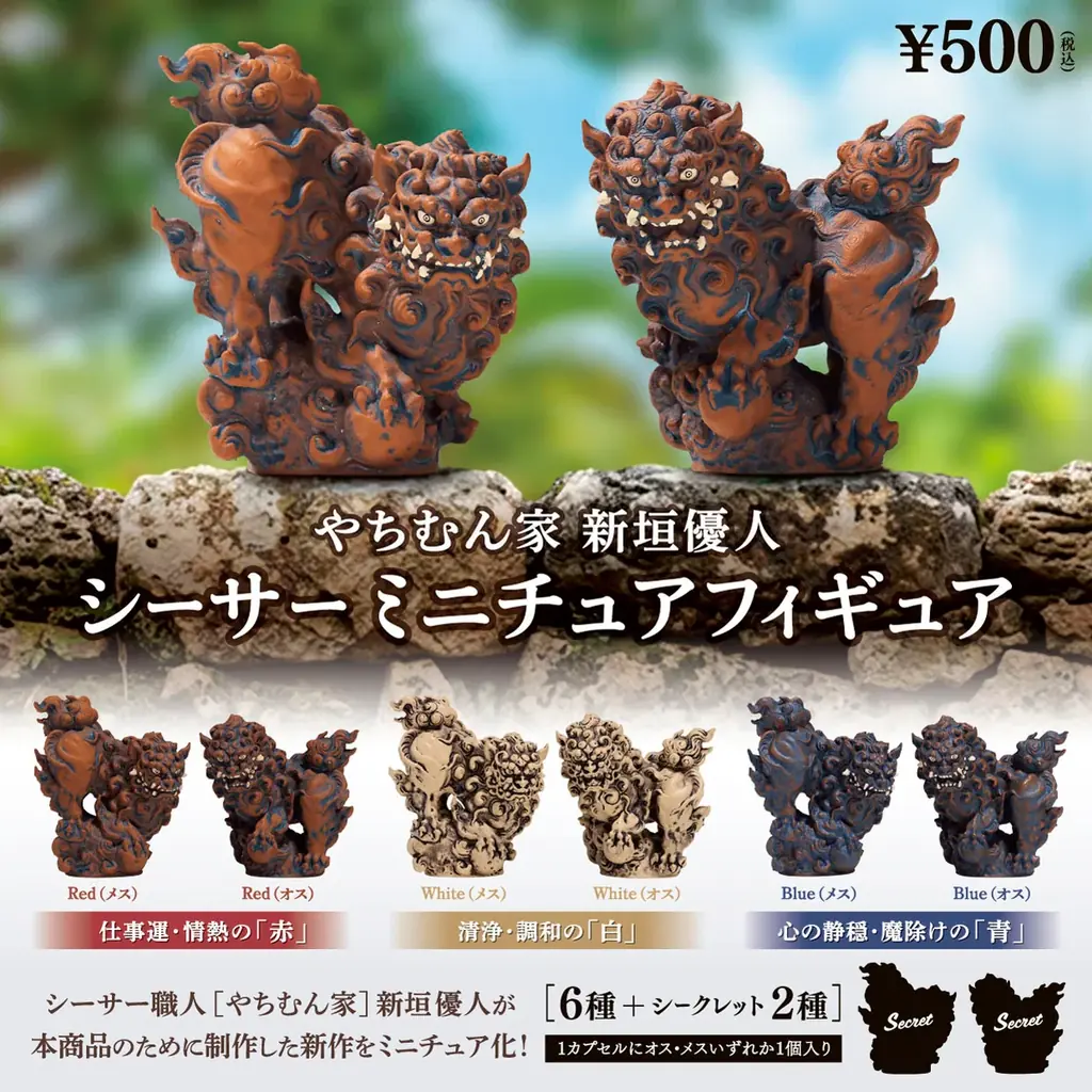 【9月発売】シーサー職人［やちむん家］新垣優人による新作がミニチュアになってカプセルトイに新登場！ 画像 1