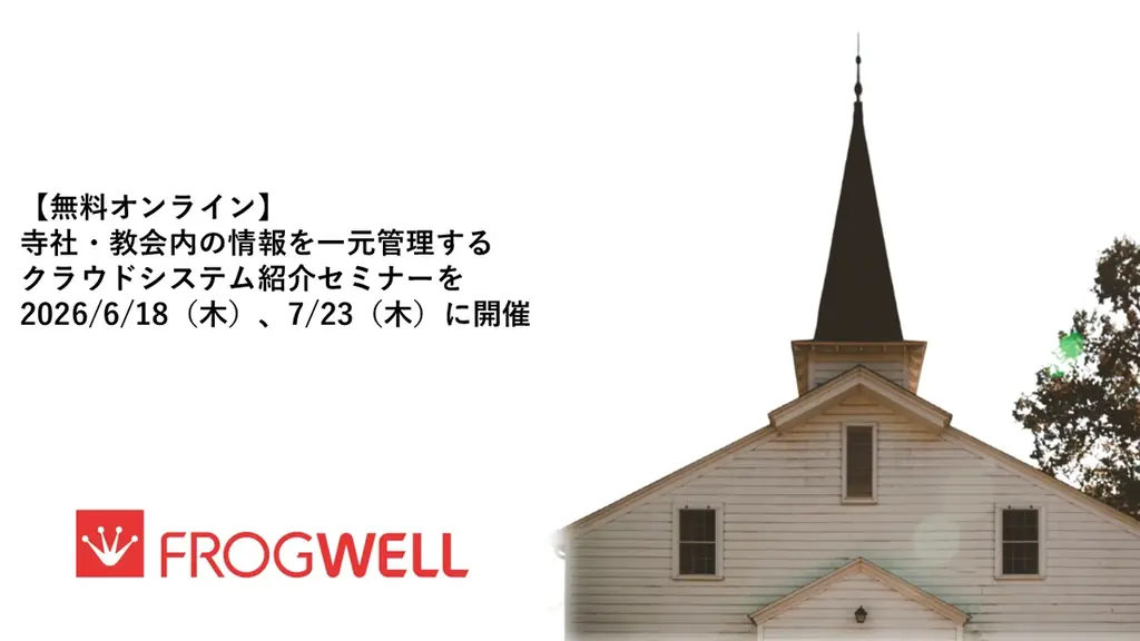 6/18開催｜寺社・教会向け情報一元化セミナー