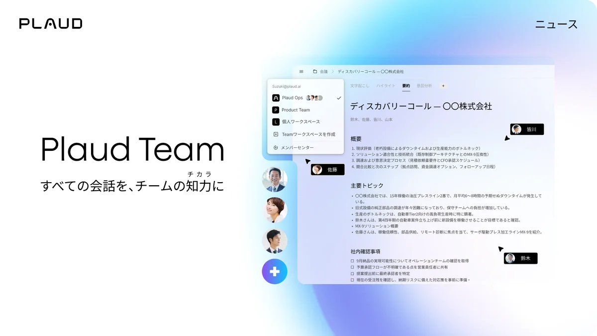 チームの会話を資産化するPlaud Team提供開始