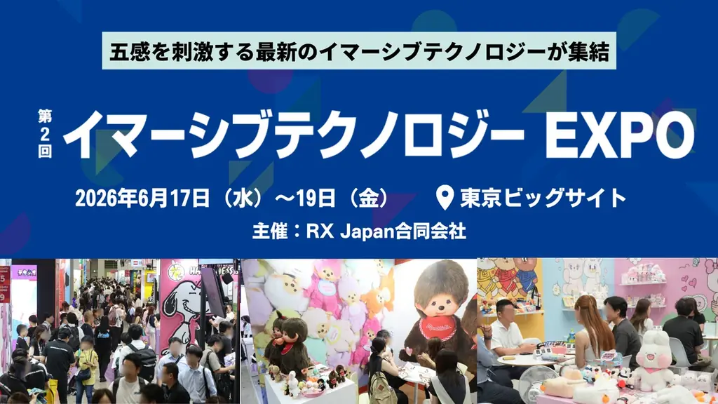 6月17日開幕｜第2回イマーシブテクノロジーEXPOの見どころ