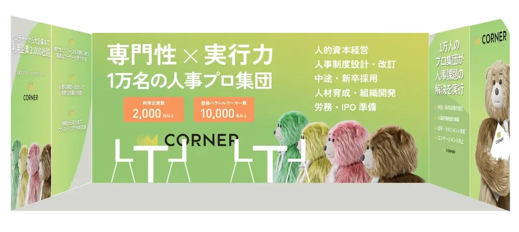 人事プロフェッショナルブティックCORNER、第25回総務・人事・経理Week【東京】　「HR EXPO 2026」に初出展 画像 2