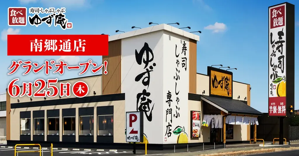 【ゆず庵】札幌市初出店！『寿司・しゃぶしゃぶ ゆず庵 南郷通店』が2026年6月25日(木)にグランドオープン 画像 2