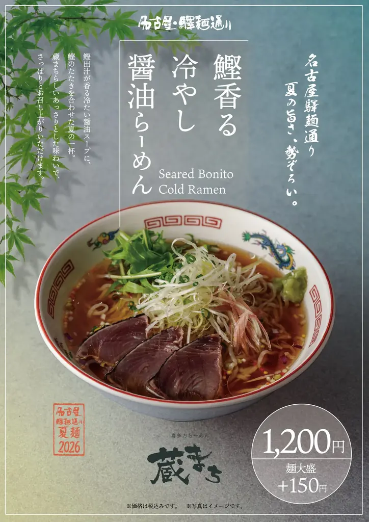 名古屋駅で“夏ラーメンフェス”開幕！ 画像 4
