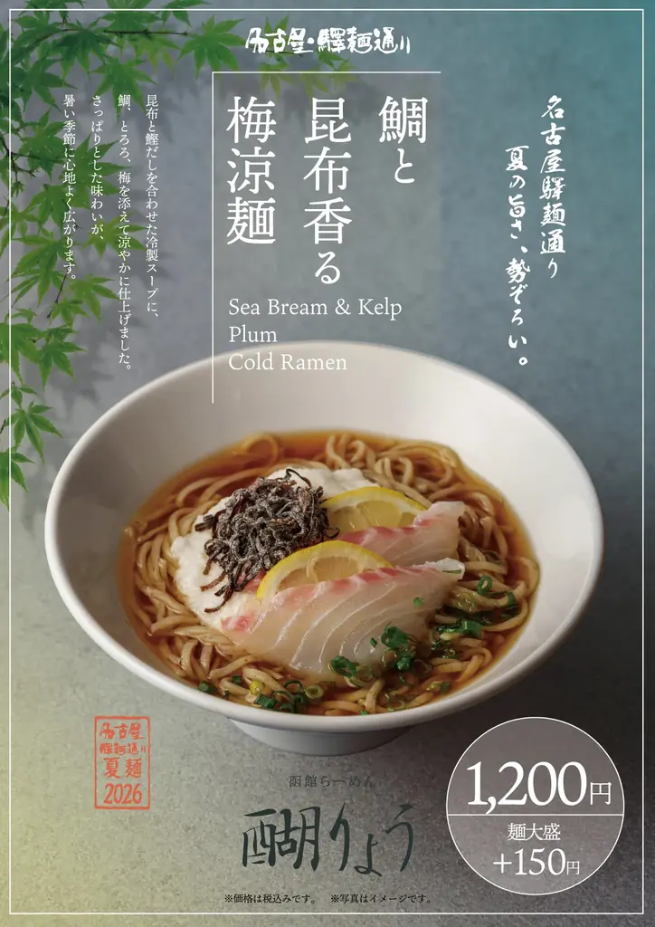名古屋駅で“夏ラーメンフェス”開幕！ 画像 5