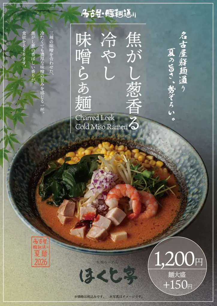 名古屋駅で“夏ラーメンフェス”開幕！ 画像 6