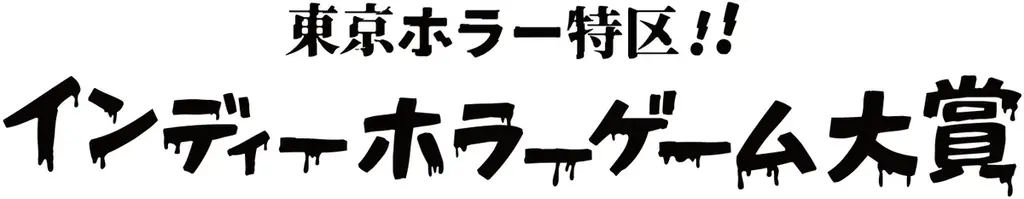 『東京ホラー特区‼2026』チケット6月15日（月）発売！ホラー界のトップクリエイターらが審査する「日本ホラーゲーム大賞2026　produced by 百室」の詳細決定 画像 5
