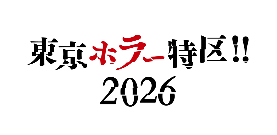 『東京ホラー特区‼2026』チケット6月15日（月）発売！ホラー界のトップクリエイターらが審査する「日本ホラーゲーム大賞2026　produced by 百室」の詳細決定 画像 6