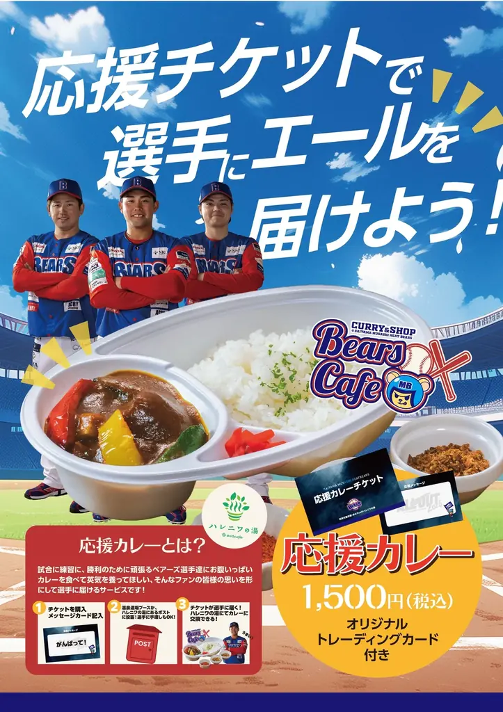 2026年6月28日、県営大宮公園野球場での埼玉武蔵ヒートベアーズ公式戦「おふろ cafe day」のコンテンツを発表 画像 5