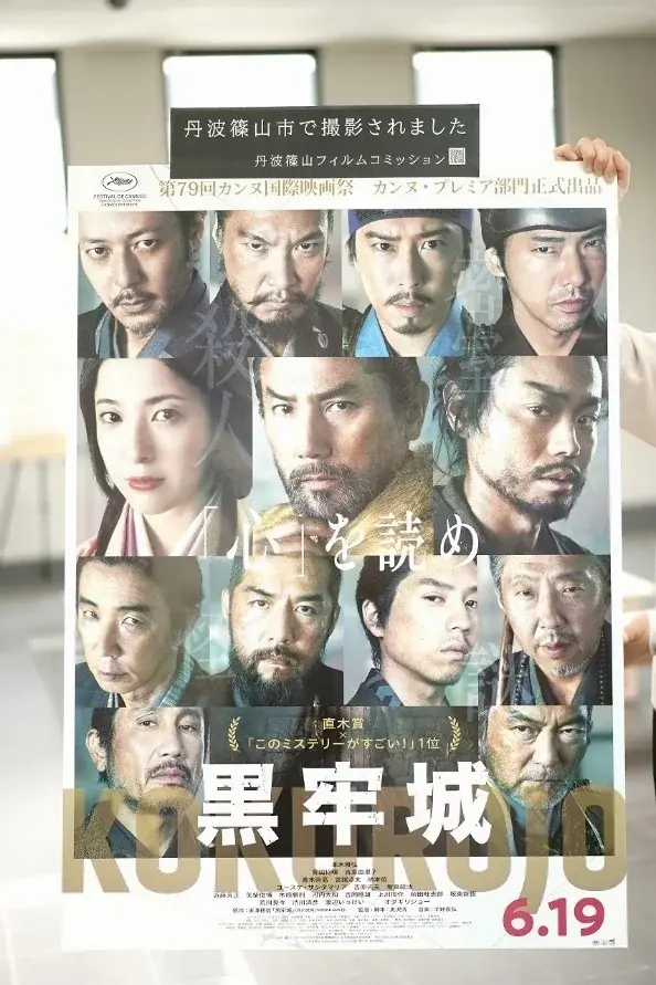 6月19日公開『黒牢城』篠山城跡で本木雅弘ら撮影