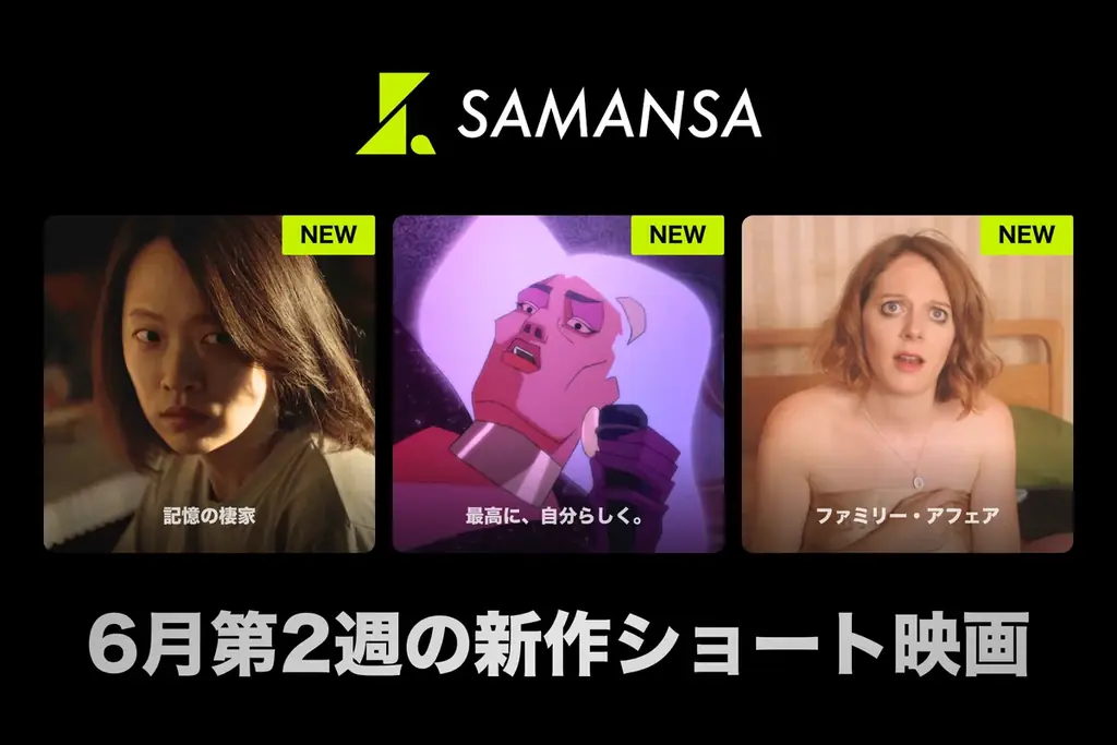 6月12日配信｜SAMANSAで新作ショート映画3本公開