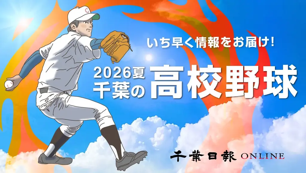 7月4日開幕｜第108回高校野球千葉大会 特設速報と会員情報