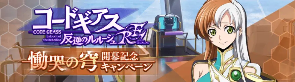 DMM GAMES×f4samurai、『コードギアス 反逆のルルーシュ ロストストーリーズ』にてIFストーリー「ルート・エンタングル 第3弾」を公開！サクラダイトが貰える豪華キャンペーンも開催中！ 画像 2