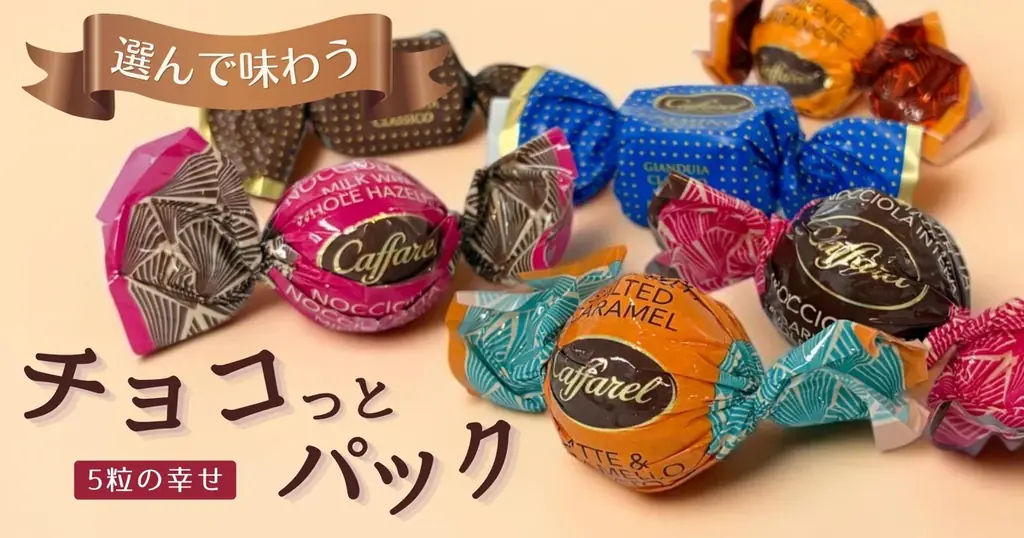 特別な味わいを、もっと身近に。「選んで味わう　チョコっとパック」をカファレル公式オンラインショップで販売。 画像 2