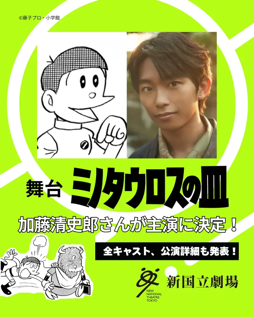 12/10開幕 新国立で藤子F短編『ミノタウロスの皿』舞台化