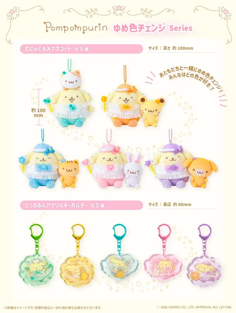 サンリオキャラクターズよりカラフルでかわいい「ポムポムプリンゆめ色チェンジシリーズ」が６月１２日(金)～ むにゅぐるみパティオ公式ECサイトにて受注予約開始！ 画像 2