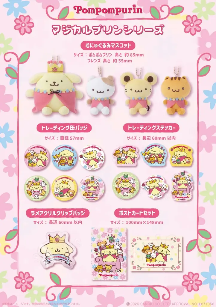 サンリオキャラクターズより赤いマントがオシャレな「ポムポムプリンマジカルプリンシリーズ」が６月１２日(金)～ むにゅぐるみパティオ公式ECサイトにて受注予約開始！ 画像 2