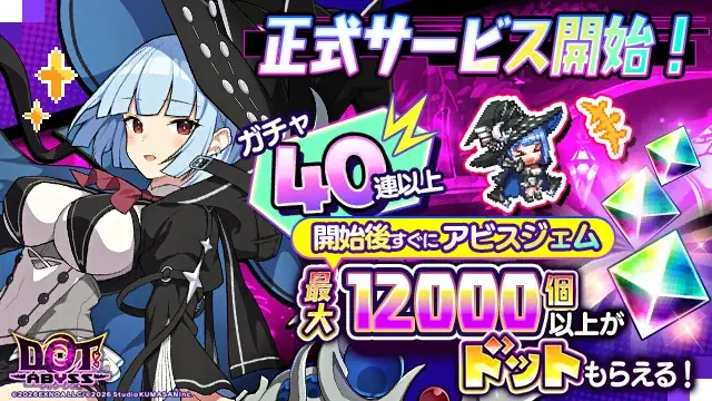事前登録者総数70万人突破の放置×深淵探索RPG『ドットアビス』正式サービス開始！豪華報酬がもらえるリリースキャンペーン開催中！ 画像 2