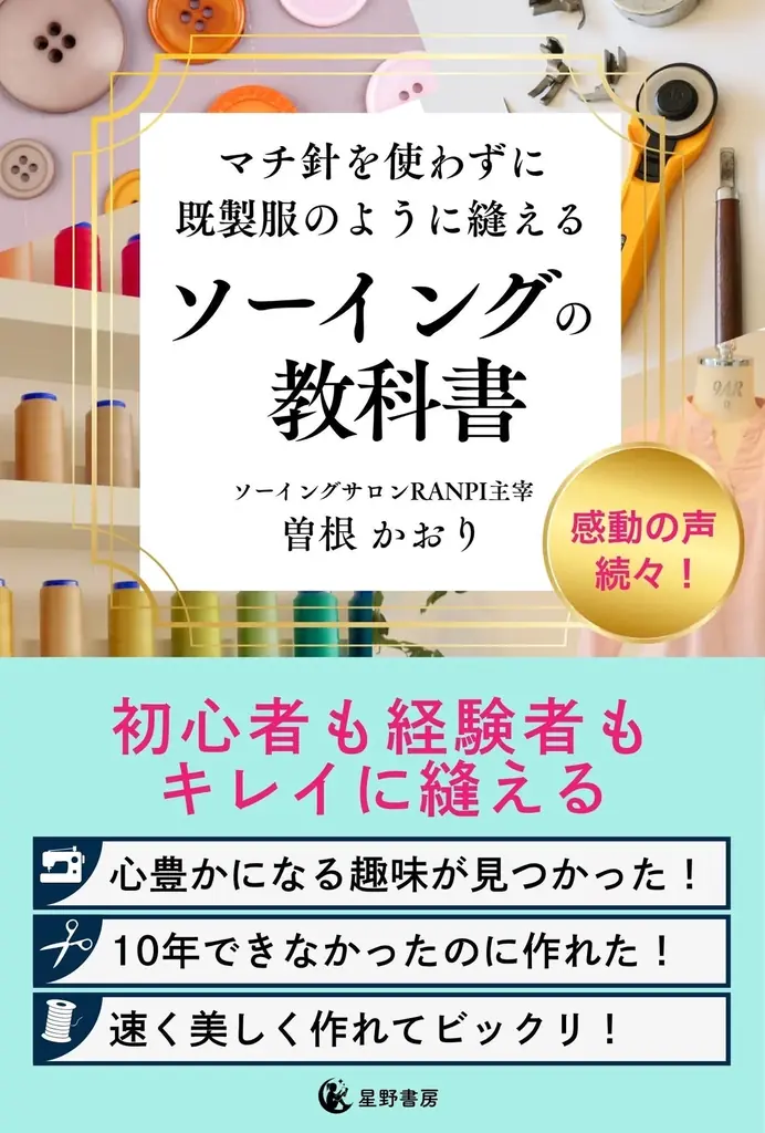 6月27日開催　新刊『ソーイングの教科書』講演会