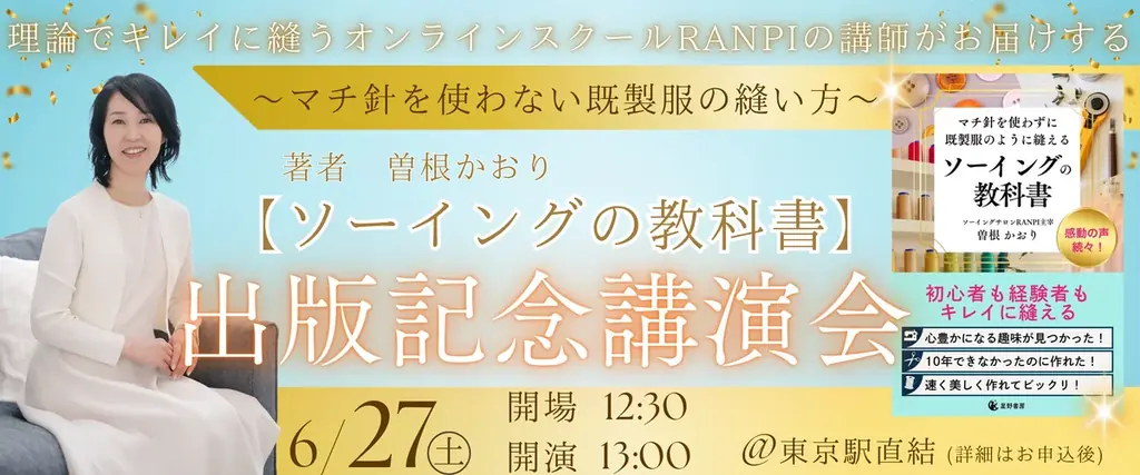 発売前重版決定！マチ針を使わない縫製技術を伝える『ソーイングの教科書』発売 画像 2